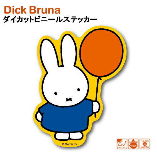 Rakuten - ミッフィー ダイカット ビニールステッカー ( 風船 ) 19503 ミッフィー シール ステッカー Miffy sticker ディックブルーナ Dick Bruna 耐水 耐光 塩ビ かわいい うさこちゃん ウサギ 絵本 キャラクター 雑貨 MIF-044