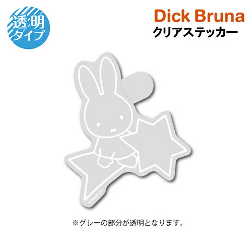 樂天商城 - ミッフィー クリアステッカー ( 星 ) 19512 シール ステッカー 透明 Miffy sticker ディックブルーナ Dick Bruna 耐水 耐光 塩ビ かわいい うさこちゃん ウサギ 絵本 キャラクター 雑貨 MIF-082