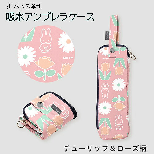 ミッフィー 吸水 折たたみ傘 ケース ( チューリップ&ローズ柄 ピンク ) 19608 ケース ポーチ 傘収納 傘ケース 傘ポーチ マイクロファイバー かわいい コンパクト miffy ディックブルーナ MIF-625UC