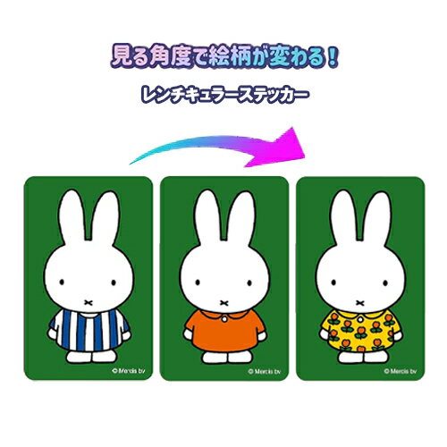 Rakuten - ミッフィー レンチキュラー ステッカー ( 1 / 洋服3パターン ) まじかる百貨店 19968 シール ステッカー 3D Miffy sticker ディックブルーナ Dick Bruna かわいい うさこちゃん ウサギ 絵本 キャラクター グッズ 雑貨 スマホグッズ デコレーション カスタム