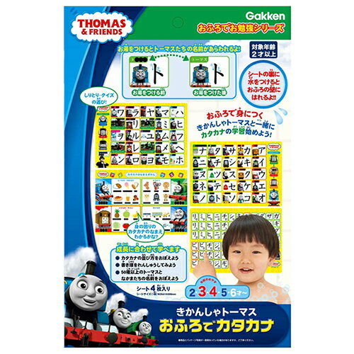 きかんしゃトーマス おふろでカタカナ 20011 トーマス カタカナ 知育 知育グッズ 幼児 こども 男の子 お風呂ポスター お風呂用 風呂 学習 勉強 3才 4才 THOMAS キャラクター グッズ おもちゃ おふろでお勉強シリーズ 学研 83412