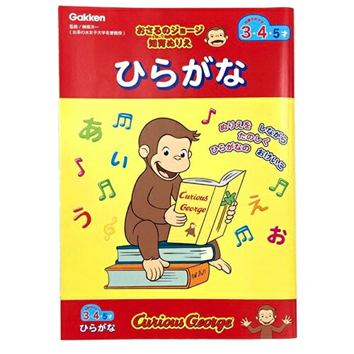 おさるのジョージ 知育ぬりえ ( ひらがな ) 20019 ジョージ ぬりえ 知育玩具 お勉強 おべんきょう 学習 平仮名 練習 ワークブック ドリル 幼児 男の子 女の子 幼稚園 保育園 3才 4才 5才 かわいい キュリアスジョージ キャラクター グッズ 入園準備 入学準備 学研 N03601