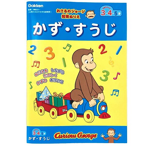 おさるのジョージ 知育ぬりえ ( かず・すうじ ) 20020 ジョージ ぬりえ 知育玩具 お勉強 おべんきょう 学習 数 数字 練習 ワークブック ドリル 幼児 男の子 女の子 幼稚園 保育園 3才 4才 5才 キュリアスジョージ キャラクター グッズ 入園準備 入学準備 学研 N03602
