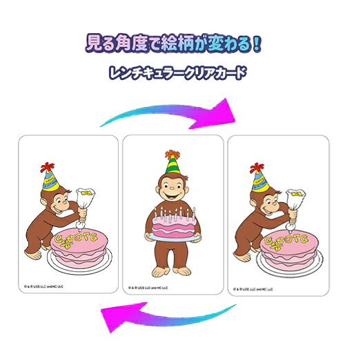 Rakuten - おさるのジョージ レンチキュラー クリアカード ( 5 ) まじかる百貨店 19987 まじかる 3D キュリアスジョージ Curious George sticker かわいい キャラクター グッズ 雑貨 スマホグッズ デコレーション カスタム