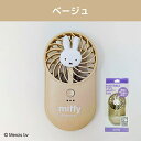 ミッフィー ハンディーファン ( ベージュ ) 20194 miffy 扇風機 せんぷうき 携帯扇風機 ハンディファン USB充電 夏 ひんやりグッズ かわいい おしゃれ 学校 OL オフィス ミッフィーちゃん キャラクター グッズ 雑貨
