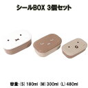ミッフィー シール BOX 3個 セット 20254 弁当箱 ランチボックス デザートケース 保存容器 容器 ケース 入れ子 キッチンウェア キッチン グッズ かわいい キャラクター 雑貨 ディックブルーナミッフィーちゃん MIFFY クツワ MF639
