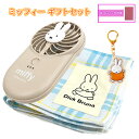 ミッフィー ギフトセット ( ハンディーファン/ハンカチ/キーホルダー ) yts1572 miffy 扇風機 せんぷうき 携帯扇風機 ハンディファン USB充電 TYPE-C リチウムイオン電池 夏 ひんやりグッズ タオルハンカチ ハンカチタオル ガーゼハンカチ 女の子 女子 女性 大人 グッズ
