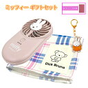 ミッフィー ギフトセット ( ハンディーファン/ハンカチ/キーホルダー ) yts1575 miffy 扇風機 せんぷうき 携帯扇風機 ハンディファン USB充電 TYPE-C リチウムイオン電池 夏 ひんやりグッズ タオルハンカチ ハンカチタオル ガーゼハンカチ 女の子 女子 女性 大人 グッズ