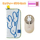 ミッフィー ギフトセット ( ハンディーファン/どっとポーチ クール ) yts1576 miffy 扇風機 せんぷうき 携帯扇風機 ハンディファン USB充電 TYPE-C リチウムイオン電池 夏 ひんやりグッズ タオルハンカチ ボトルホルダー 接触冷感 女の子 女子 女性 大人 グッズ
