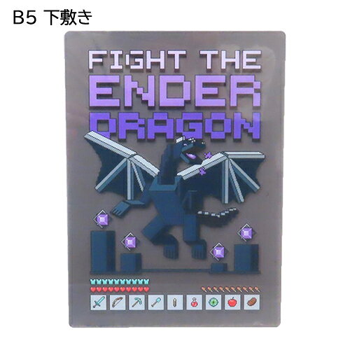 マインクラフト 下敷き B5 ( エンダードラゴン ) 20548 マイクラ グッズ 下敷 したじき 下じき 文房具 文具 ステーショナリー Minecraft...