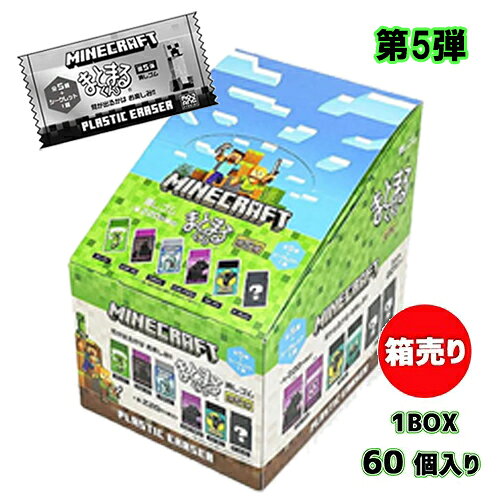マインクラフト 消しゴム まとまるくん ( 第5弾 / 箱売り 60個 ) 20560-60 マイクラ グッズ まとまる けしごむ 消しごむ シークレット お楽しみ くじ クジ 文房具 文具 Minecraft イベント 子供会 プログラミング 教室 塾 習い事 お祭り お楽しみ会 小学生 ゲーム MCT-KE5