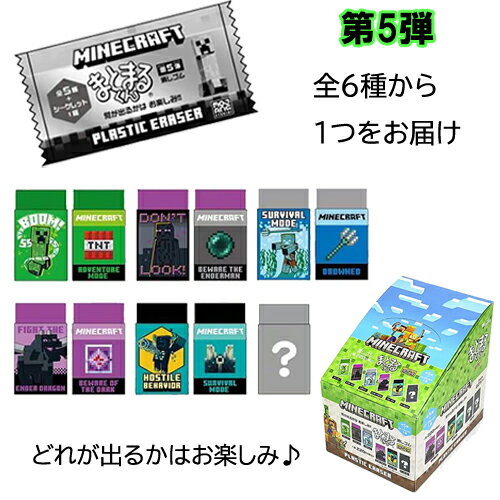 マインクラフト 消しゴム まとまるくん ( 第5弾 ) 1個 20560 マイクラ グッズ まとまる けしごむ 消し..