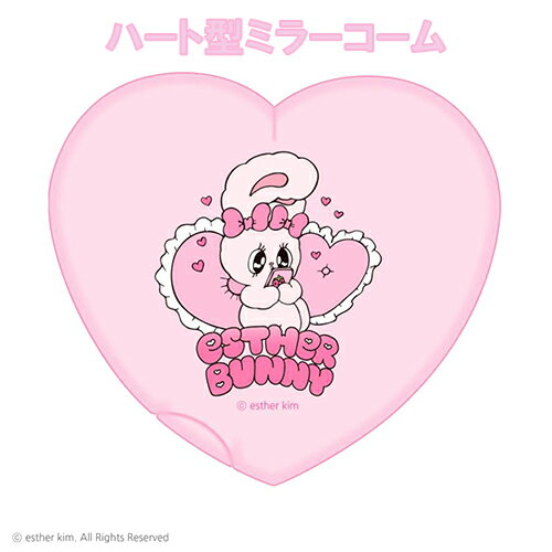エスターバニー ハート型 ミラー コーム ( リボンバニー ) 20602 鏡 かがみ 手鏡 櫛 コーム コンパクト 携帯 EstherBunny グッズ うさぎ ハート かわいい おしゃれ 小学生 中学生 高校生 大人 韓国 キャラクター グッズ ファッション雑貨 小物 5548034