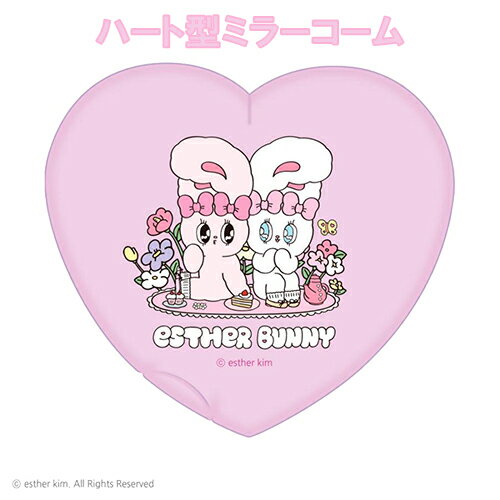 エスターバニー ハート型 ミラー コーム ( リボンバニー ＆ クリームバニー ) 20602 鏡 かがみ 手鏡 櫛 コーム コンパクト 携帯 EstherBunny グッズ うさぎ ハート かわいい おしゃれ 小学生 中学生 高校生 大人 韓国 キャラクター グッズ ファッション雑貨 小物 5548035