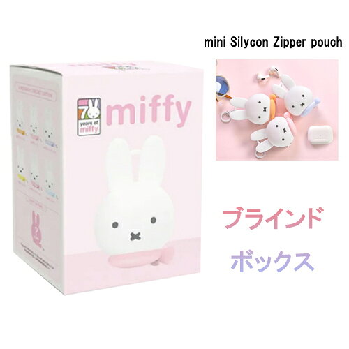 ミッフィーのミニシリコンポーチです。 ブラインドボックスで、どれが出るかは開けてからのお楽しみ。 6種類と1つのシークレットの中から、1つ入っています。 ポーチの後ろ側にはジッパーが付いており、小物を入れられます。 イヤホンや、小物の整理に便利です。 キーリング付きで、カバンなどにつけられます。 パステルカラーのマフラーを巻いたミッフィーがどれもかわいい。 ミッフィーのコレクターには外せないアイテムです。 ●パッケージサイズ：約H120×W85×D65mm ●内容：ミニポーチ×1個 ●素材：シリコン、スチール ●対象年齢：15+ ●生産国：中国 【ご注意】 ※ブラインドボックスに入っているため、中身はお選びできません。 ※複数お買い上げの場合、種類が重複する可能性がございます。 ※海外輸入商品です。「輸入商品について」を必ずご一読ください。 ＞＞その他、ミッフィーのグッズは　こちら　