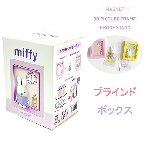 Rakuten - ミッフィー 3D フレーム 多機能 マグネット ブラインドボックス 1箱 20638 スマホスタンド スタンド フォトフレーム フィギュア かわいい キャラクター グッズ 雑貨 ディックブルーナ Miffy ギフト プレゼント 輸入 MF-2027
