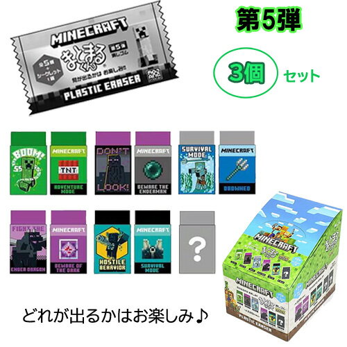 マインクラフト 消しゴム まとまるくん ( 第5弾 ) 3個 セット yts1615 マイクラ グッズ まとまる けしごむ 消しごむ シークレット お楽しみ く...