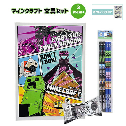 マインクラフト 文具セット 3点 ( 自由帳 鉛筆 消しゴム ) yts1621 マイクラ グッズ じゆうちょう B5 えんぴつ 2B けしごむ まとまるくん 第4弾 文房具 文具 学用品 小学生 男の子 女の子 Minecraft ゲーム キャラクター ギフトバッグ付き
