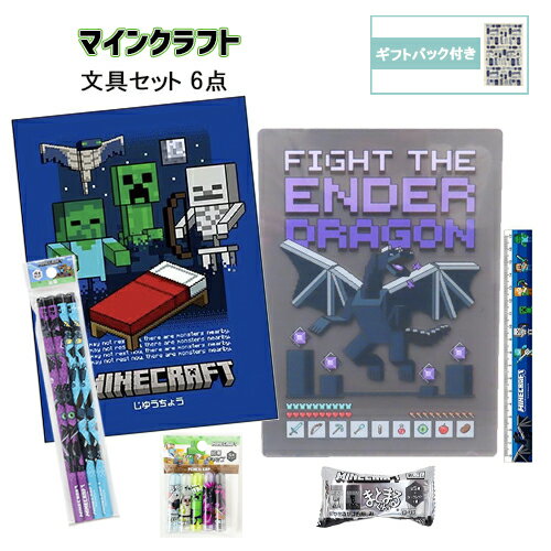 マインクラフト 文具セット 6点 ( 自由帳 下敷き 鉛筆 定規 鉛筆キャップ 消しゴム ) yts1643 マイクラ グッズ じゆうちょう したじき えんぴつ 2B じょうぎ けしごむ まとまるくん 第4弾 文房具 文具 学用品 小学生 男の子 Minecraft ゲーム キャラクター ギフトバッグ付き