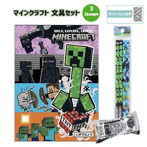マインクラフト 文具セット 3点 ( 自由帳 鉛筆 消しゴム ) yts1644 マイクラ グッズ じゆうちょう えんぴつ 2B けしごむ まとまるくん 第4弾 文房具 文具 学用品 小学生 男の子 女の子 Minecraft ゲーム キャラクター ギフトバッグ付き