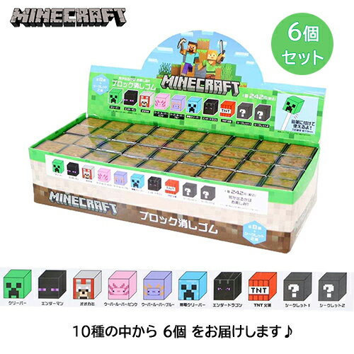 マインクラフト ブロック 消しゴム ( 6個 ) yts1650 マイクラ グッズ けしごむ 消しごむ シークレット ..