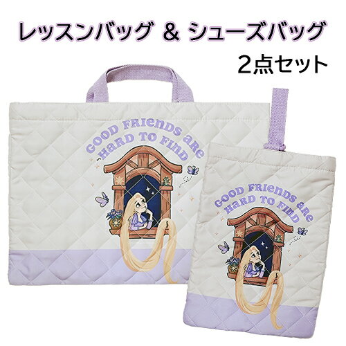 ラプンツェル レッスンバッグ & シューズバッグ 2点 セット yts1658 キルトチャームバッグ トートバッ..