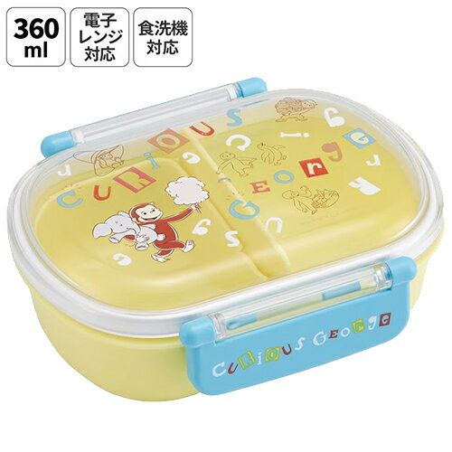 1層 - おさるのジョージ ふわっと タイト ランチボックス 360ml 小判型 ( 26 アルファベット ) 20956 お弁当箱 弁当 ランチ 男の子 女の子 かわいい 幼児 保育園 幼稚園 学童 小学生 食洗機可 レンジ可 日本製 ジョージ キャラクター グッズ