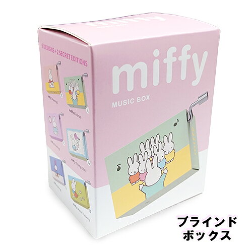 Rakuten - ミッフィー ミュージックボックス ブラインドボックス 1ピース 21031 MIFFY オルゴール 手回し かわいい キャラクター グッズ 雑貨 コレクション ディックブルーナ 輸入