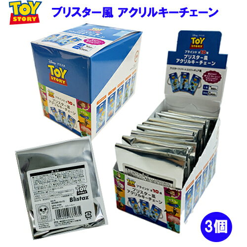 Rakuten - トイストーリー ブリスター風 アクリルキーチェーン ( 3個 ) yts21142-3 マスコット アクキー キーチェーン 透明 ブラインド ランダム ディズニー ピクサー TOYSTORY Blistaz キャラクター グッズ MPX-034