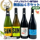 【 無添加 】☆当店一番人気☆ 【 超ナチュラルな 無添加ワイン 4本 セット 】 (750ml 4本)ナチュラルワイン 泡 白 赤 自然派ワイン ビオワイン プレヴナン オリジナル小冊子 ワイン 赤ワイン 白ワイン スパークリングワイン ギフト パーティ 母の日 ご自宅用