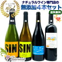 【 無添加 】☆当店一番人気☆ 【 超ナチュラルな 無添加ワイン 4本 セット 】 (750ml 4本)ナチュラルワイン 泡 白 赤 自然派ワイン ビオワイン プレヴナン オリジナル小冊子 ワイン 赤ワイン 白ワイン スパークリングワイン ギフト パーティ ご自宅用