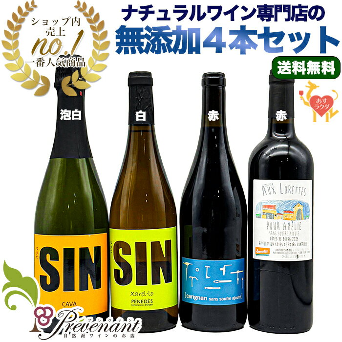 【 無添加 】☆当店一番人気☆ 【 超ナチュラルな 無添加ワイン 4本 セット 】 750ml 4本 ナチュラルワイン 泡 白 赤 無農薬 オーガニック オーガニックワイン 自然派ワイン 酸化防止剤 不使用 無添加 ワイン 赤ワイン 白ワイン スパークリング ギフト