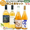 ナチュラルワイン 【 オレンジワイン 4本 セット 】 (750ml×3、1000ml×1)ワインセット オレンジ ワイン & 自然派ワイン を楽しむための プレヴナン オリジナル小冊子 ギフト ホームパーティ 誕生日