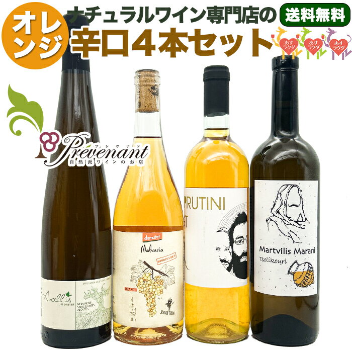 ナチュラルワイン 【 オレンジワイン 4本 セット 】（750ml×4）オレンジワインセット オレンジワイン セット 自然派ワイン 無農薬 オーガニック オーガニックワイン 無添加 ワイン オレンジ 誕生日 ギフト パーティー ワインセット