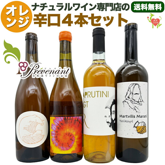 ナチュラルワイン 【 オレンジワイン 4本 セット 】（750ml×4）オレンジワインセット オレンジワイン セット 自然派ワイン 無農薬 オーガニック オーガニックワイン 無添加 ワイン オレンジ 誕生日 ギフト パーティー ワインセット
