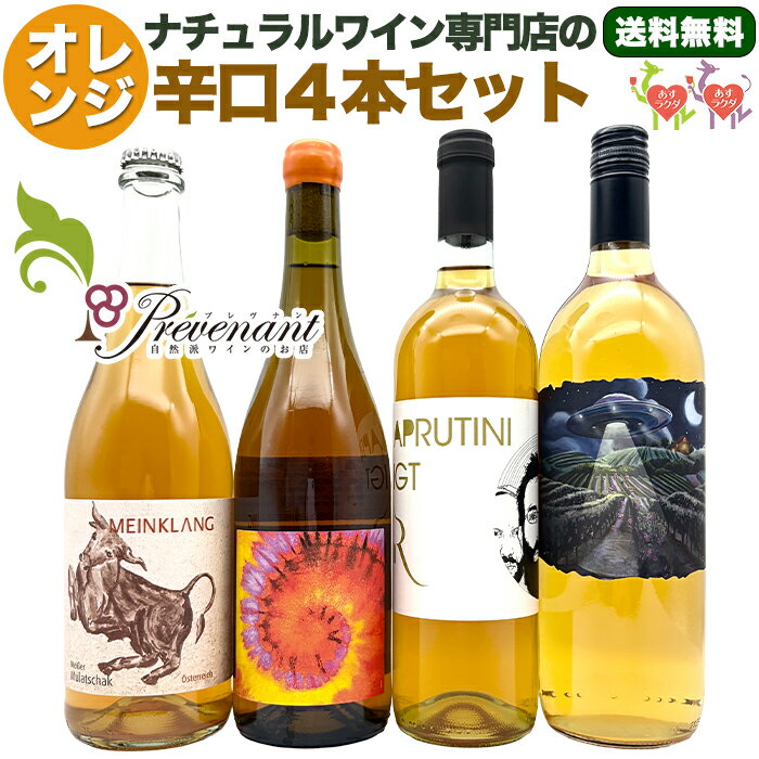ナチュラルワイン 【 オレンジワイン 4本 セット 】（750ml×3, 1000ml×1）オレンジワインセット 自然派ワイン ナチュールワイン 無農薬 オーガニック オーガニックワイン ワイン オレンジ ギフト パーティー ワインセット
