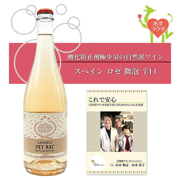 ラガスカ [ ペットナット・ロゼ ] スペイン ラ・マンチャ地方 スパークリング 微泡 ロゼ 辛口（750ml）ナチュラルワイン ＆ 自然派ワインを楽しむためのオリジナル 小冊子