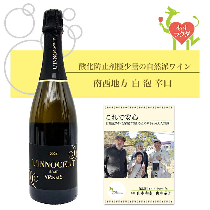 Rakuten - レ・ヴィニャル [ イノセント・ブリュット ] フランス 南西地方 スパークリング 泡 白 辛口（750ml）ナチュラルワイン 自然派ワイン ナチュールワイン オーガニックワイン オーガニック 無農薬