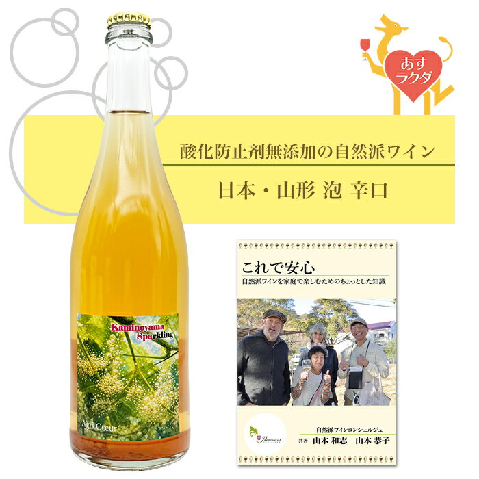 Rakuten - 【 無添加 】アグリ・クゥール（片寄広朗） [ Kaminoyama Sparkling ] 日本 山形 スパークリング 発泡 泡 白 辛口（750ml）ナチュラルワイン 自然派ワイン