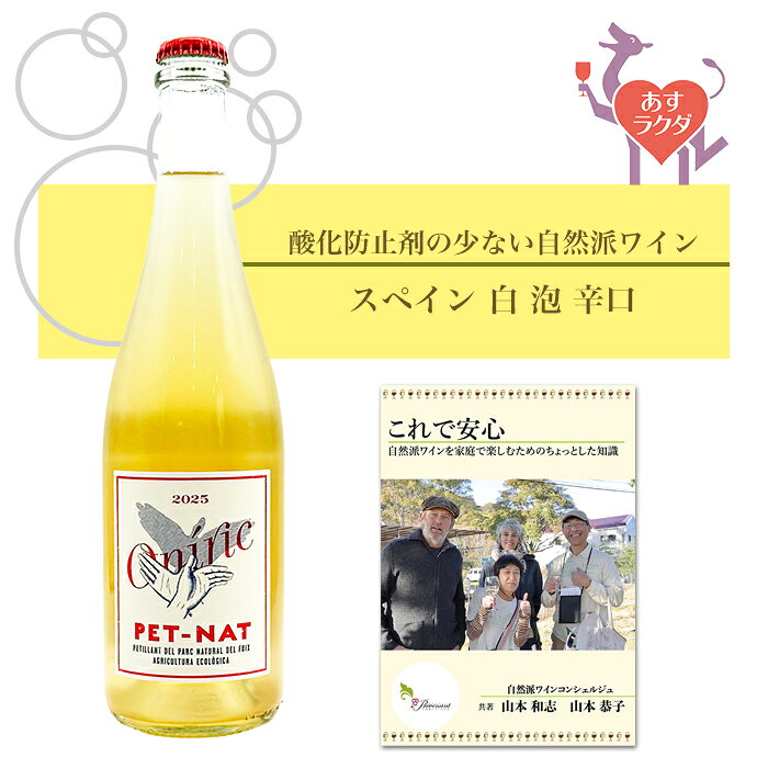 エキリブリ・ナチュラル [ ペットナット オニリック・ブラン ] スペイン スパークリング 微泡 白 辛口 （750ml）ナチュラルワイン 自然派ワイン ナチュールワイン オーガニックワイン オーガニック 無農薬 prevenant-10000507 ナチュラルワイン専門店プレヴナン パッケージ画像