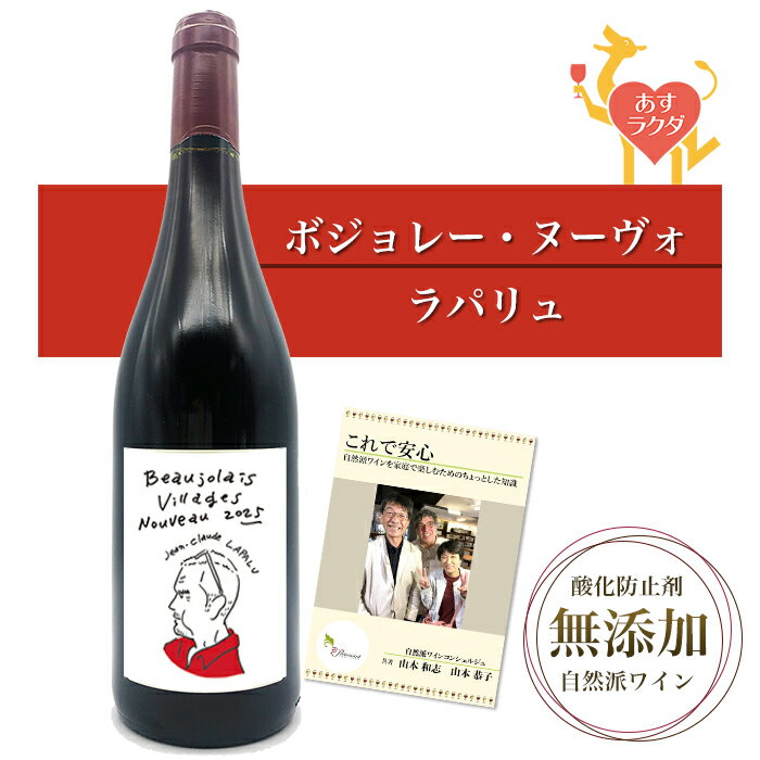 【 ボジョレー・ヌーボー 2025 】ラパリュ [ ボジョレー・ヴィラージュ・ヌーヴォ ] 赤ワイン （750ml） ＆ 自然派ワインを楽しむためのオリジナル小冊子のサムネイル