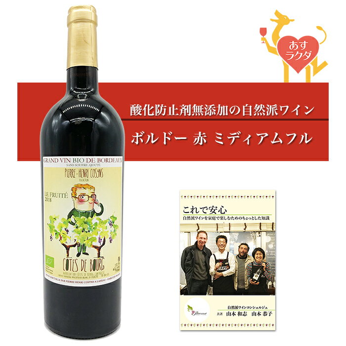 Rakuten - 【無添加】ピエール・アンリ・コザン [ ル・フリュイテ　コート・ド・ブール ] フランス ボルドー 赤ワイン ミディアム（750ml）＆自然派ワインを楽しむためのオリジナル小冊子