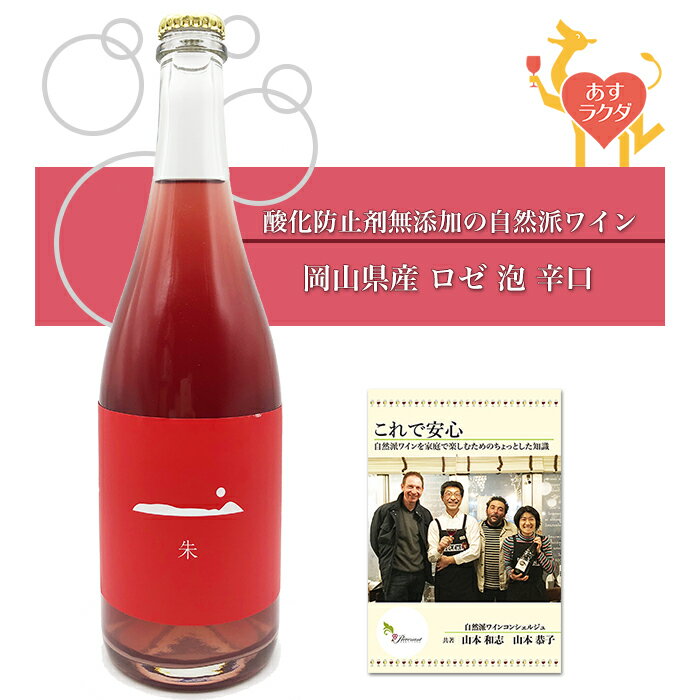 【無添加】日本ワイン（岡山県産）GRAPE SHIP 松井一智 [ 朱（しゅ）] 微発泡 ロゼ（750ml） ナチュラルワイン 自然派ワイン オーガニックワイン オーガニック ＆ 「OKAYAMA晴れの国マーケット」対象商品　専用クーポン配布中 prevenant-10000388 ナチュラルワイン専門店プレヴナン パッケージ画像