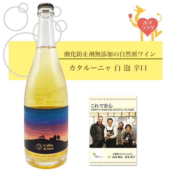 マス・ゴマ・1724 [ ラルバ・アル・トゥロ ] スペイン カタルーニャ スパークリング 白ワイン （750ml）（ 無添加 自然派 泡 白 ）＆ 自然派ワインを楽しむためのオリジナル 小冊子（プレブナン 作成）