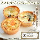 【冷凍】 米粉のミニキッシュ ギフト箱 入り【 メメシルヴィのミニキッシュ 】岡山県産 有機野菜 & おかやまジビエ 猪肉 鹿肉 牡蠣 グルテンフリー 米粉 無...
