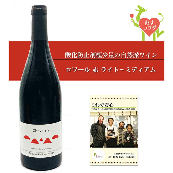 フィリップ・テシエ [ シュヴェルニィ・ルージュ ] フランス ロワール 赤ワイン ミディアム （750ml）（ ナチュラルワイン 自然派 赤 酸化防止剤微量添加 ）＆ 自然派ワインを楽しむためのオリジナル 小冊子（家飲み プレゼント 母の日 父の日）