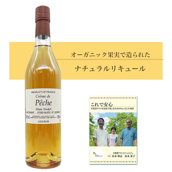 アラン・ヴェルデ [ クレーム・ド・ペシェ（桃）] フランス ブルゴーニュ （700ml）自然派 ナチュラル リキュール