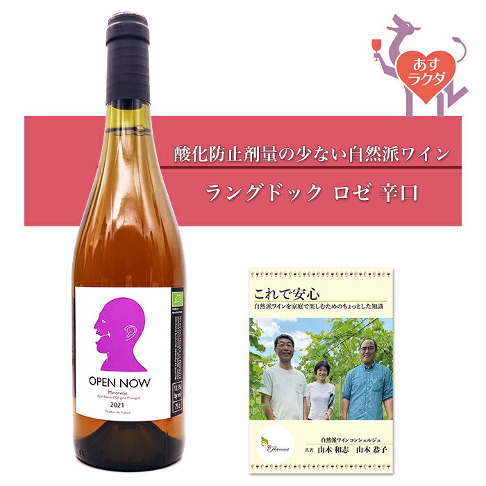 エガルティ　[ オープン・ナウ　ロゼ ]　フランス （750ml） ナチュラルワイン ロゼ ＆ 自然派ワインを楽しむためのオリジナル小冊子のサムネイル