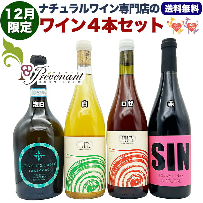 楽天ナチュラルワイン専門店プレヴナン【スーパーセール期間中300円offクーポン付き】ナチュラルワイン 【 月替わり 12月限定 4本 】（750ml×4） 泡 白 ロゼ 赤 自然派ワイン 無農薬 オーガニック オーガニックワイン 酸化防止剤 不使用 無添加 ワイン 白ワイン 赤ワイン 誕生日 ギフト クリスマス パーティー