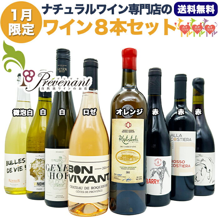 ナチュラルワイン 【 月替わり 1月限定 8本 セット 】（750ml×8） 泡 白 ロゼ オレンジ 赤 自然派ワイン 無農薬 オーガニック オーガニックワイン 酸化防止剤 不使用 無添加 ワイン 白ワイン 赤ワイン パーティー